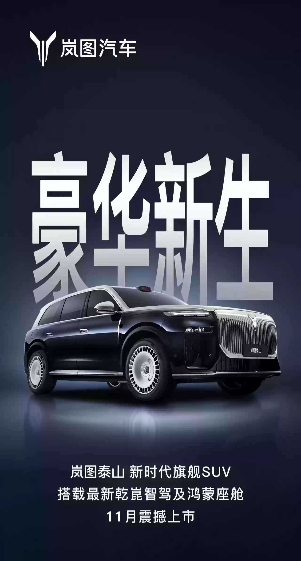 华为最新乾崑智驾、鸿蒙座舱加持,“新时代旗舰SUV”岚图泰山 11月上市