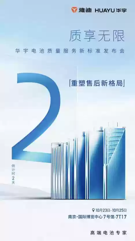 “不换维护只换新”！雅迪华宇电池南京展即将发布质量服务新标准