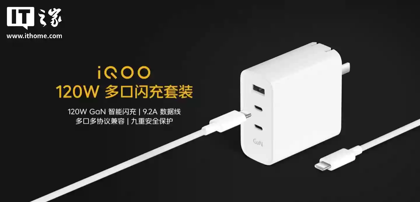 iQOO 推出闪充全家桶:120W 多口闪充套装券后价 133.2 元,9.2A 编织闪充线售 89 元