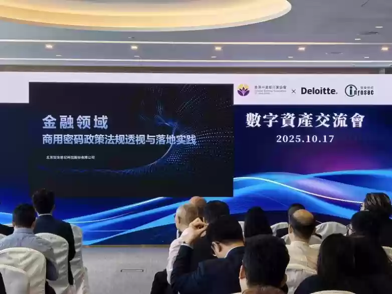 密码筑基，合规护航——香港·内地数字资产交流会成功举办