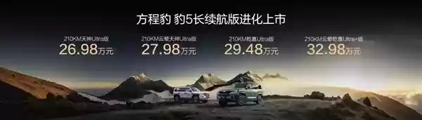 纯电续航升级至210km!方程豹豹5长续航版上市:26.98万起