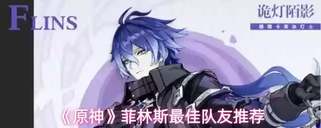 《原神》菲林斯最佳队友推荐