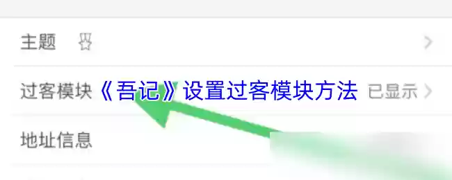 《吾记》设置访客模块方法
