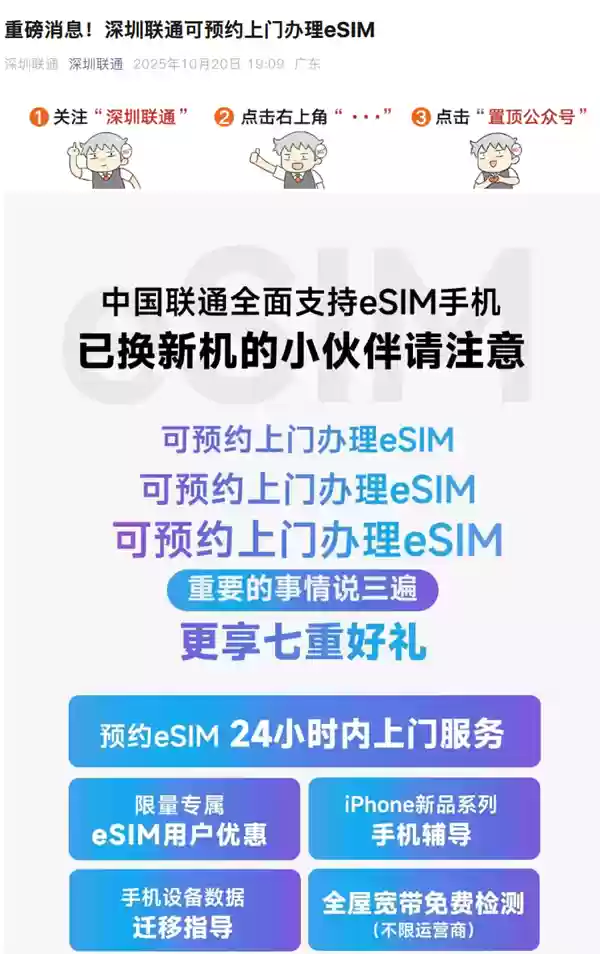 深圳联通官宣：可预约上门办理eSIM