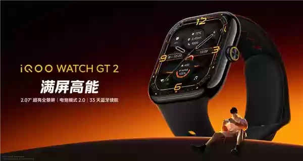 iQOO WATCH GT 2发布：2.07英寸高亮屏，续航33天，售价499元起