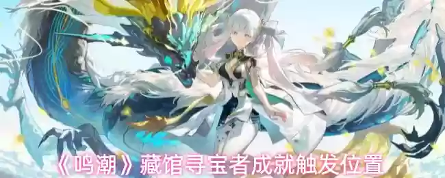 《鸣潮》藏馆寻宝者成就触发位置