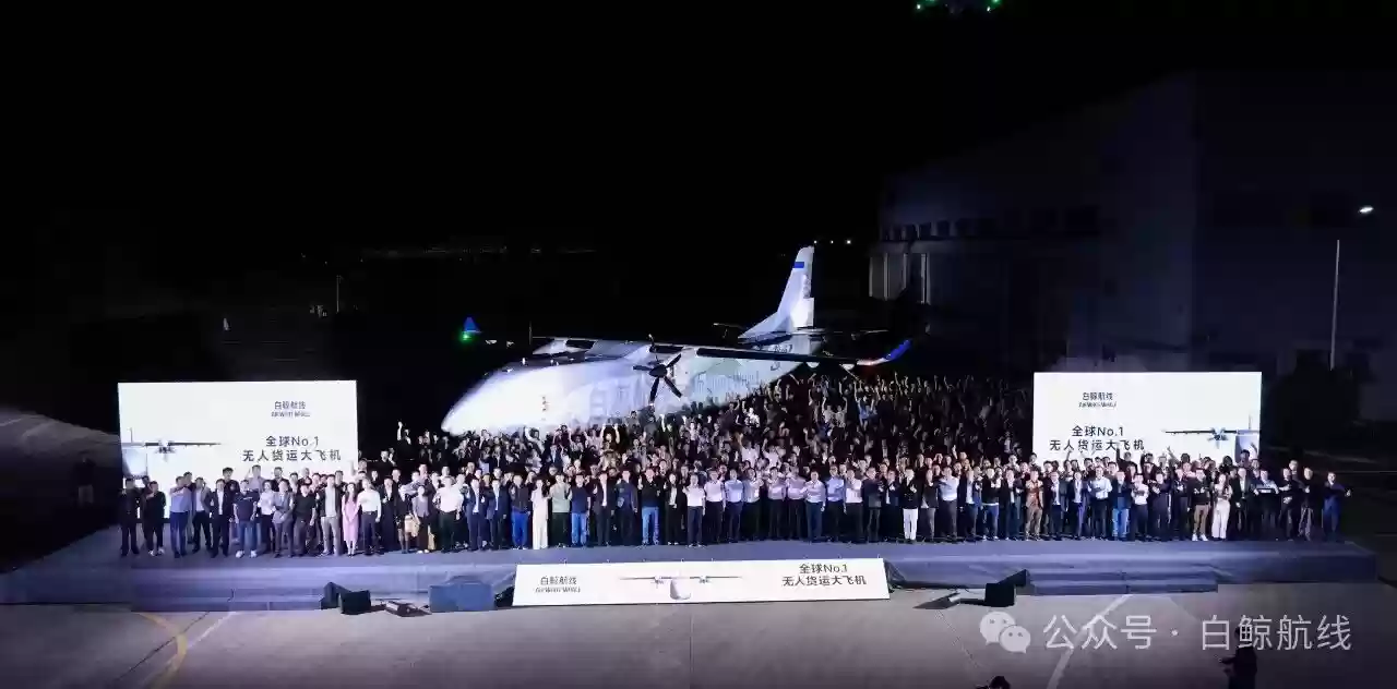 全球最大无人货运飞机:白鲸航线 W5000 成功总装下线,预计明年下半年交付