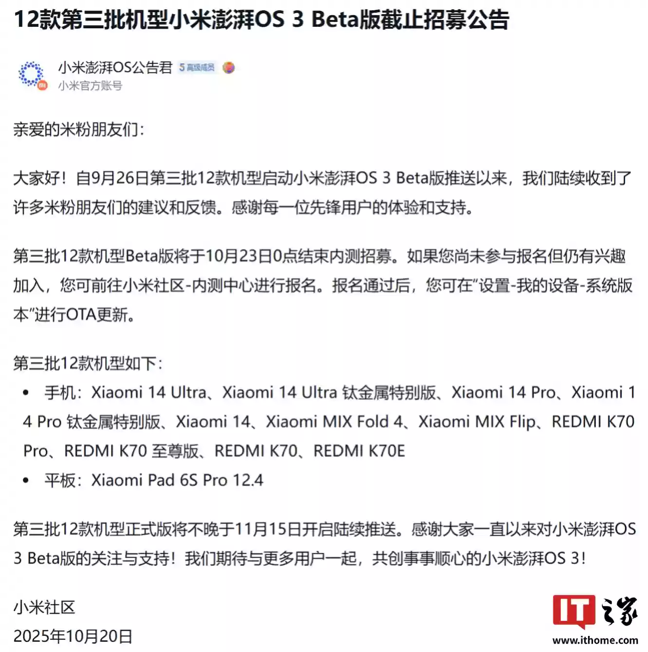 12款第三批次机型小米澎湃OS 3 Beta版截止招募，正式版不晚于11月15日陆续推送
