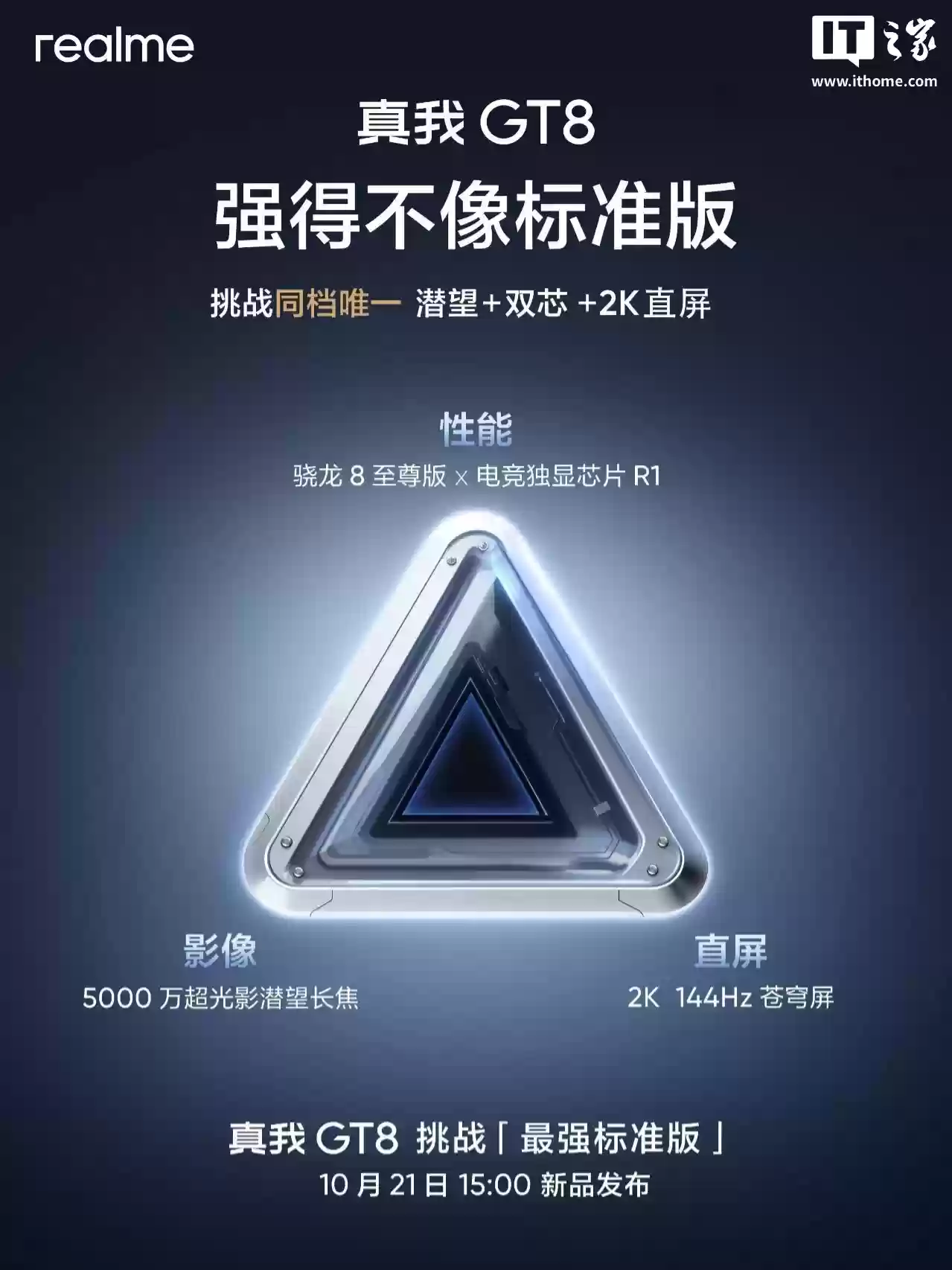 realme 真我 GT8 标准版参数公布:骁龙 8 至尊版 + 电竞独显芯片 R1,配备 Pro 同款理光 GR 影像系统