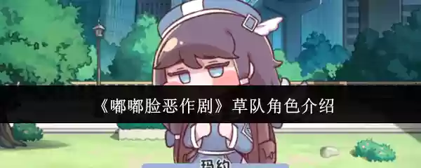 《噗噗脸恶作剧》草队角色介绍