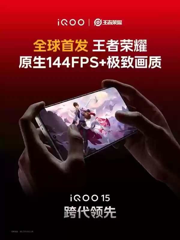 全球首个支持《王者荣耀》144FPS+极致画质的手机来了
