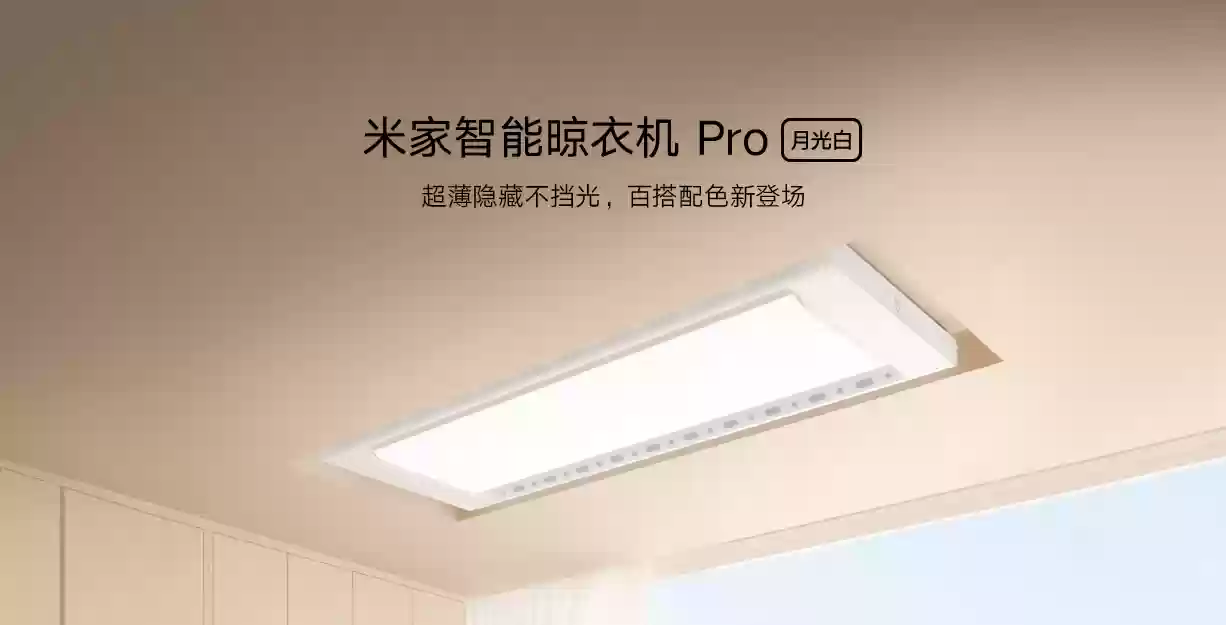 可承重 35kg + 月光白配色：小米米家智能晾衣机 Pro 国补后 687 元新低