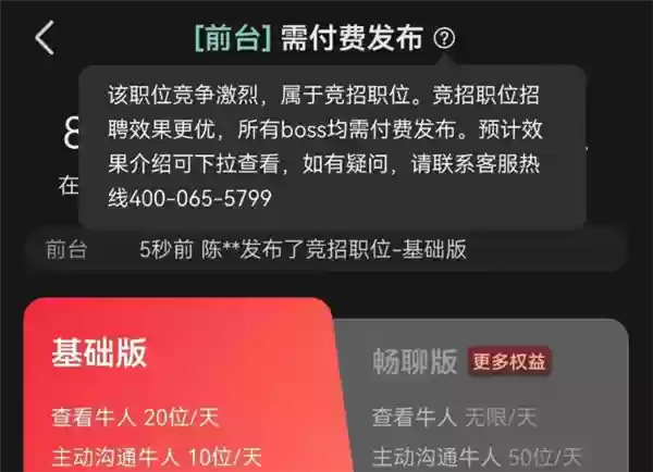 BOSS直聘客服回应“前台被列为竞招职位 需付费招聘”：据市场供求关系判定