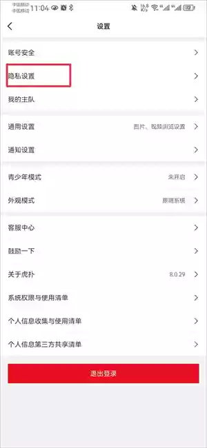虎扑app屏蔽内容教程