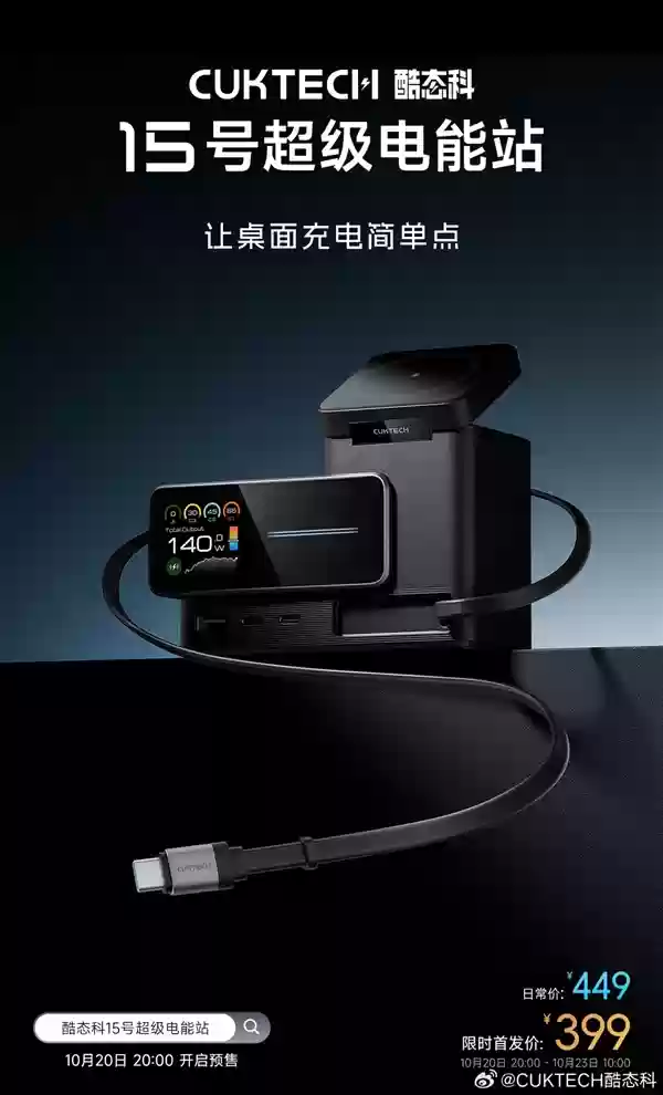 首发399元！酷泰酷15号超级电能站发布：同时充6台、双无线充