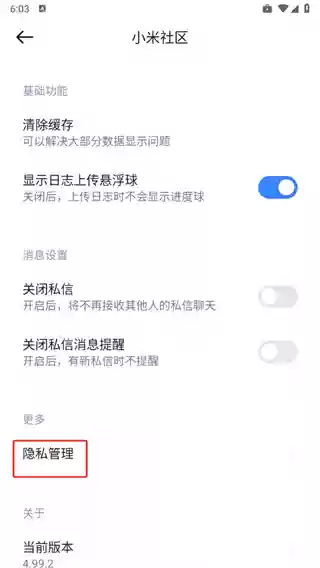 小米社区app个性化广告关闭方法