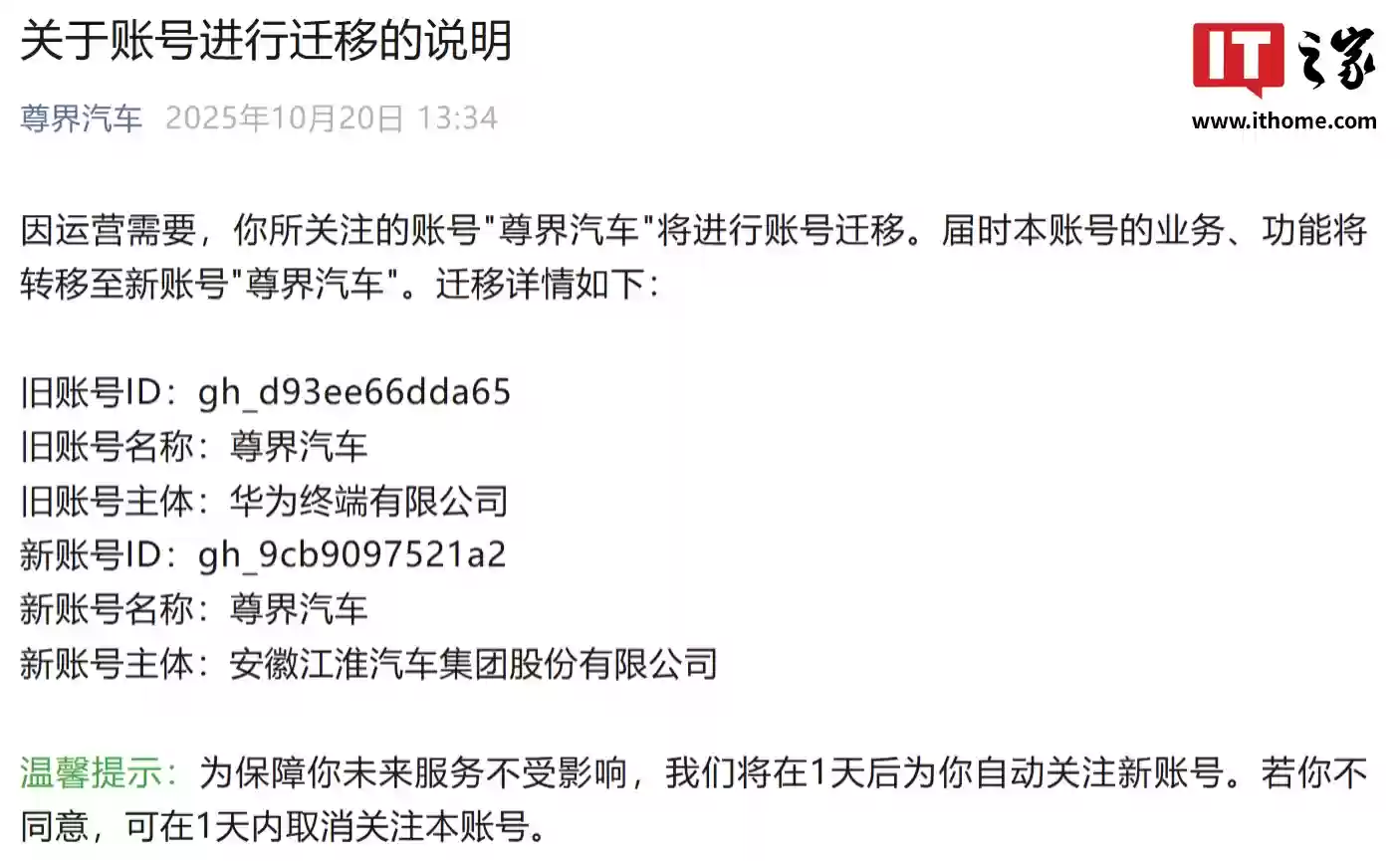 尊界汽车微信公众号账号迁移，主体由华为终端变更为江淮