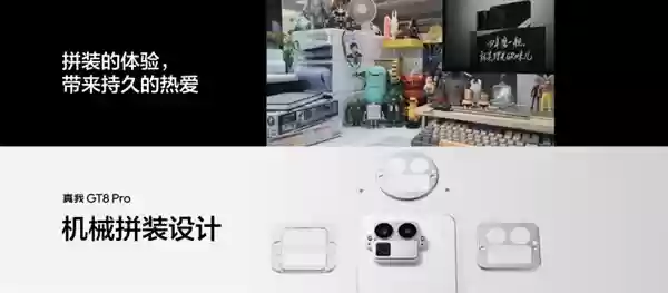 真我GT8+Pro行业首创机械拼装设计：外观颠覆行业