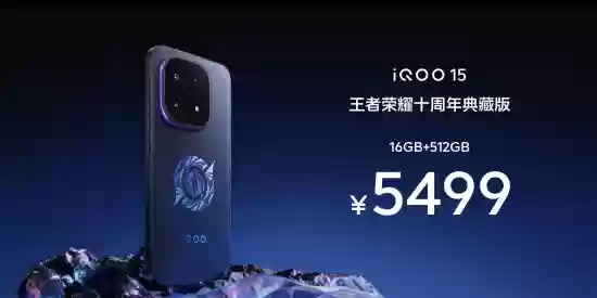 iQOO 15王者十周年典藏版发布：限量5499元