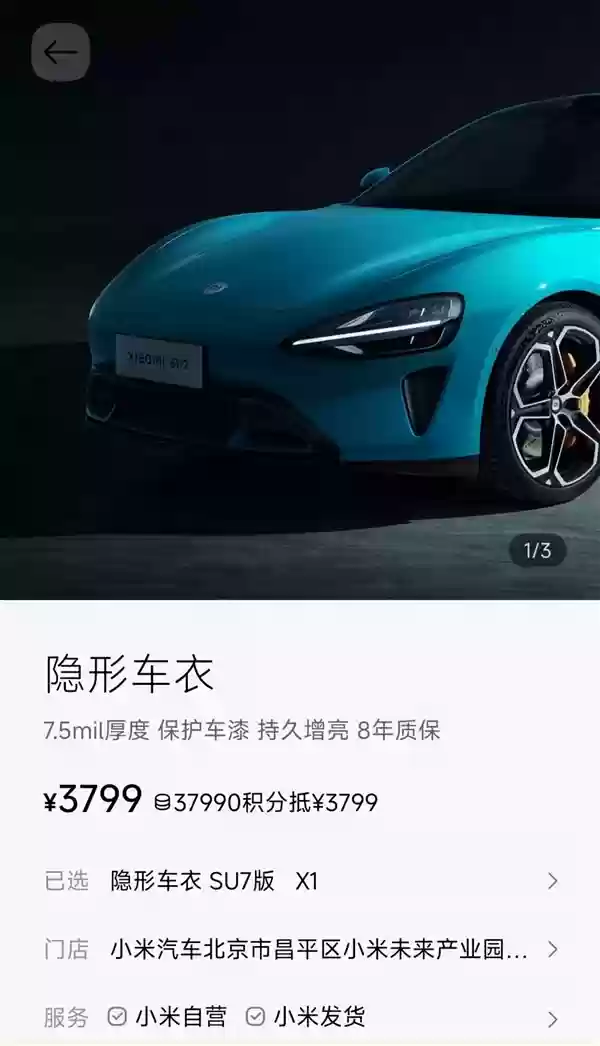 3799元起！小米官方上架两款隐形车衣 至多可享10年质保