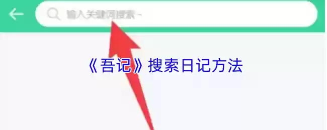 《吾记》搜索日记方法