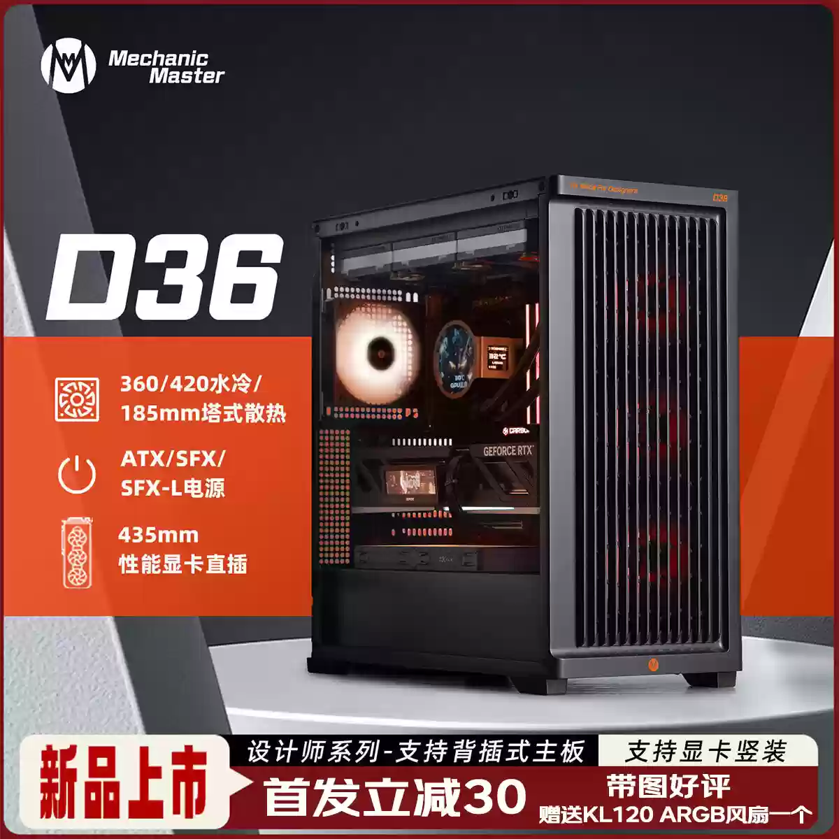 D 设计师系列首发款，机械大师推出 D36 E-ATX 机箱