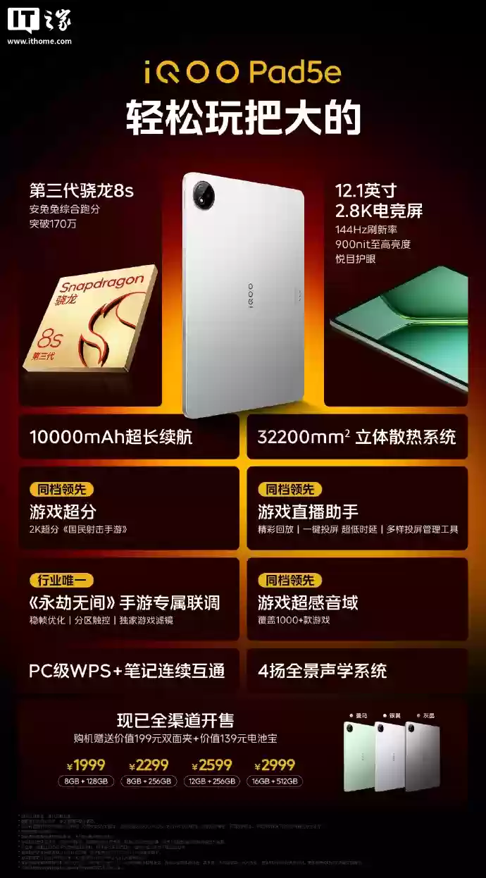 1999 元起 iQOO Pad5e 平板发布,第三代骁龙 8s、12.1 英寸 2.8K 屏