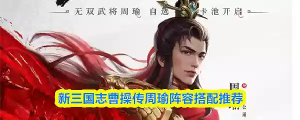新三国志曹操传周瑜阵容搭配推荐
