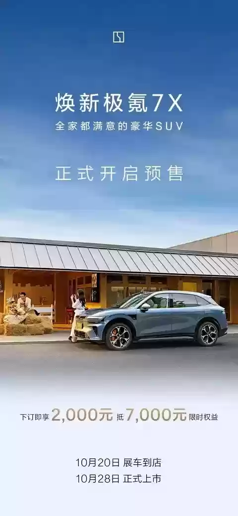 极氪7X预售开启：智驾升级、900V三电革新，10月28日上市
