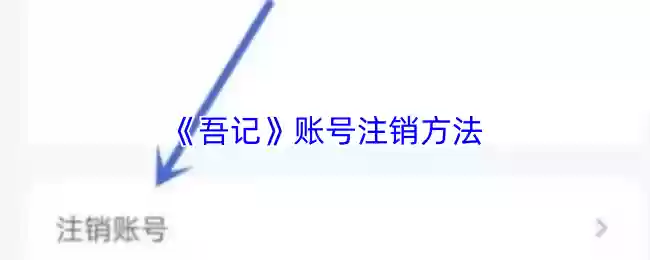 《吾记》账号注销方法