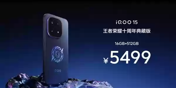 iQOO 15王者十周年典藏版发布：限量定制，售价5499元