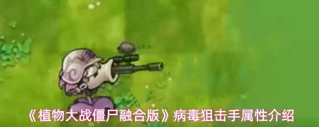 《植物大战僵尸融合版》病毒狙击手属性介绍