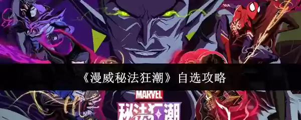 《漫威秘法狂潮》自选攻略
