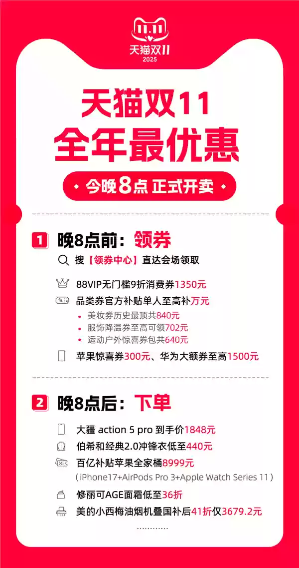 2025 年天猫双 11 电商促销活动今晚 8 点现货开卖,主打“官方立减”玩法