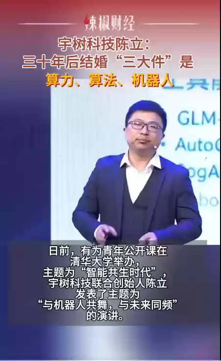 宇树科技联合创始人陈立预测:三十年后 结婚“三大件”是算力、算法、机器人