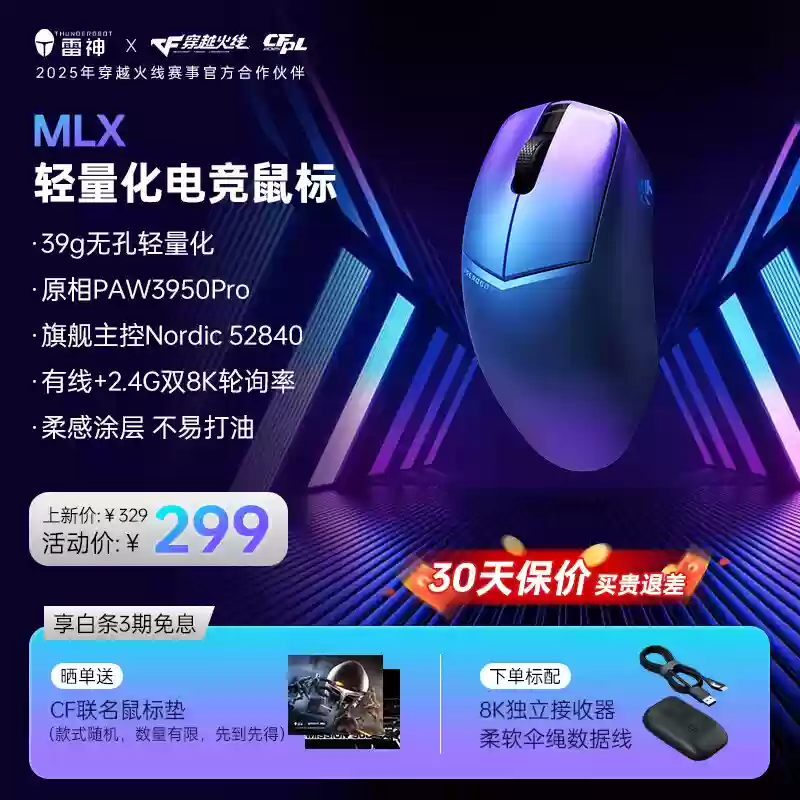 雷神 MLX 凌超轻量化游戏鼠标上架：39g 重量、原相 PAW3950 Pro 芯片，首发价 299 元
