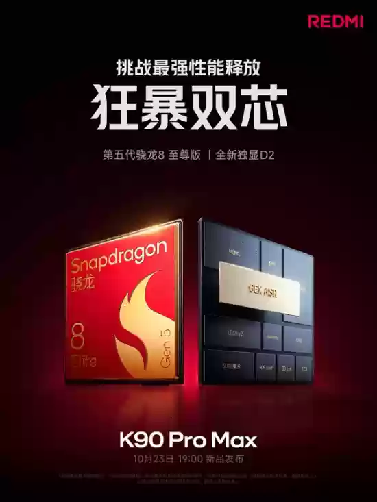 Redmi K90 Pro Max发布：骁龙8至尊版与独立AI芯片