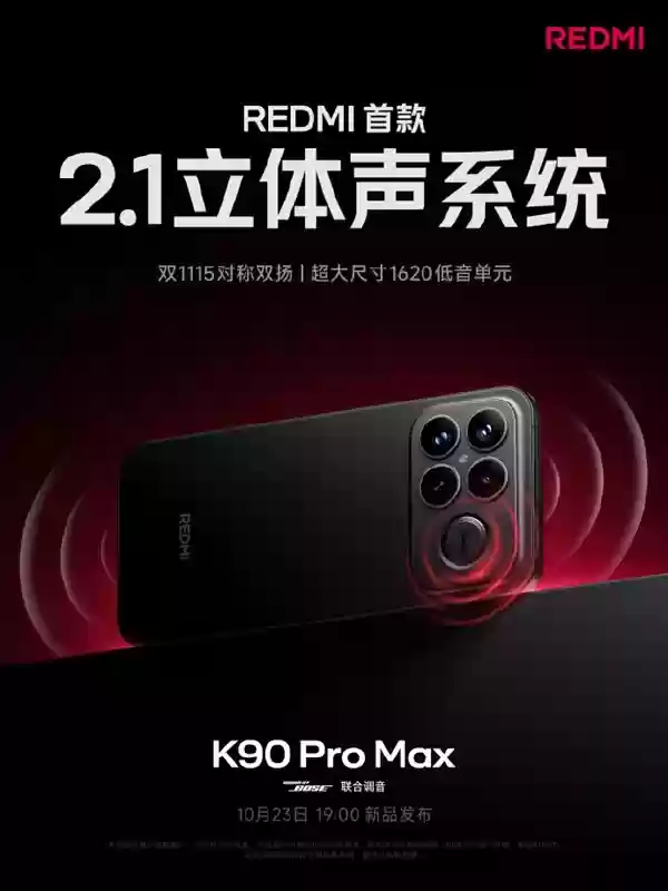 Redmi K90 Pro Max发布：Bose调音2.1声道+骁龙8至尊版
