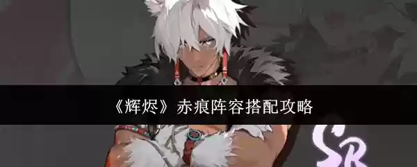 《辉夜》赤痕阵容搭配攻略