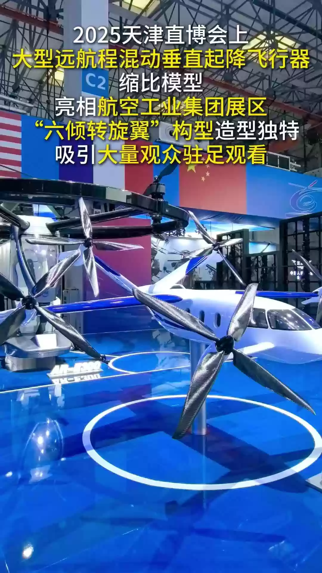 六旋翼混合飞行器首次亮相 2025 天津直博会：高原载重 600kg、航程 600km