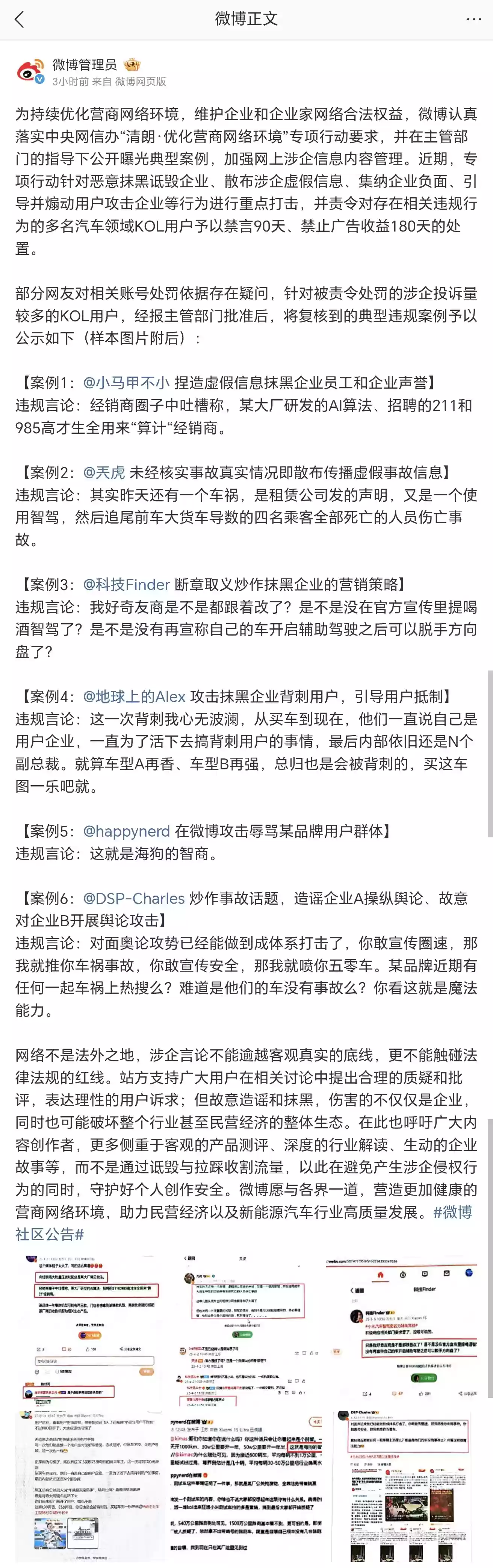 微博公告多名汽车领域 KOL 用户禁言：恶意抹黑诋毁企业、散布涉企虚假信息、引导并煽动用户攻击等