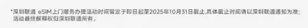 深圳联通官宣可预约上门办理 eSIM 业务，暂定截止至 10 月 31 日