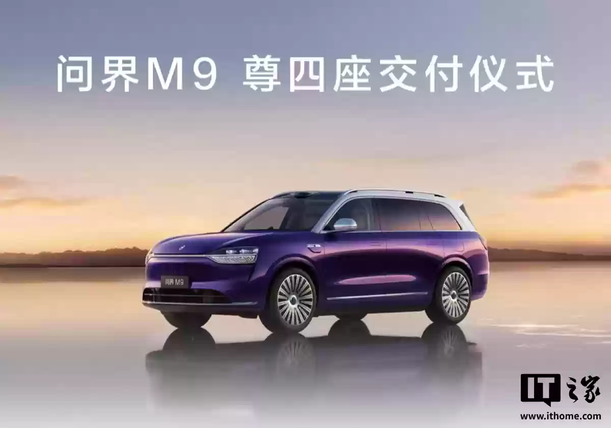 问界 M9 汽车尊四座版交付：智能隐私车窗、华为乾崑智驾 ADS 4，售价 55.98 万元起