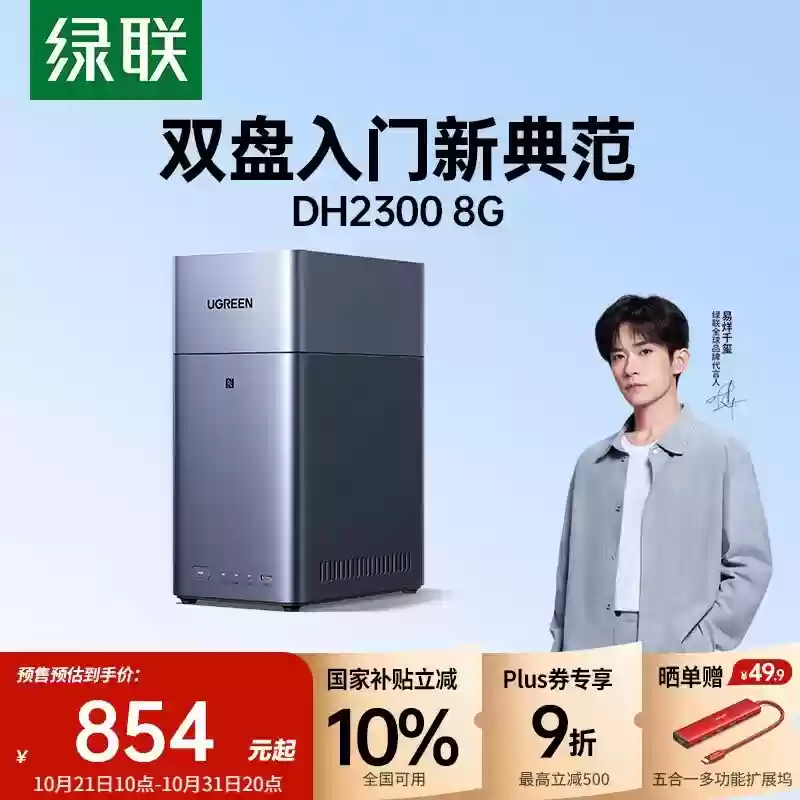 绿联DH2300私有云发布：八核处理器+多云互联，三档配置补贴开售