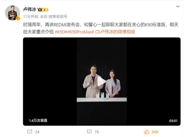 卢伟冰时隔两年重返REDMI发布会：明天讲K90系列