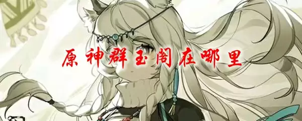 原神群玉阁在哪里