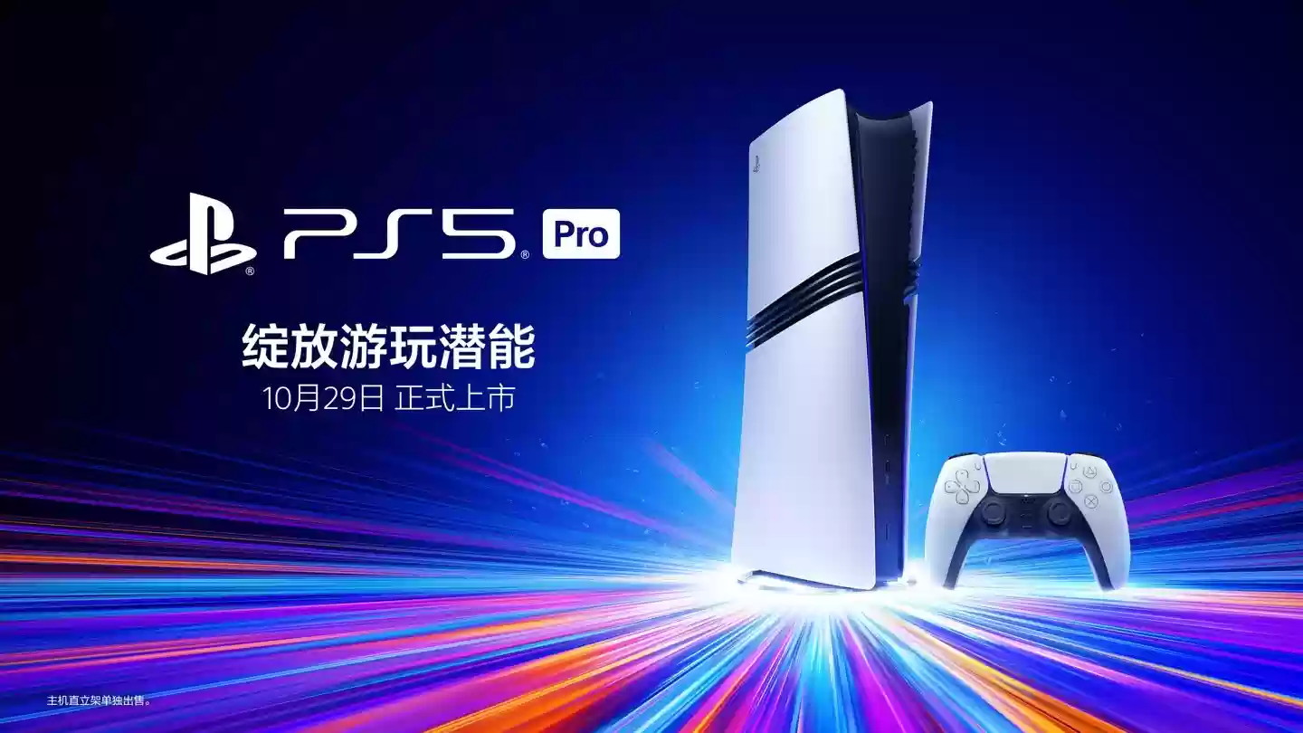 PS5 Pro国行10月29日发售，限时优惠5099元起