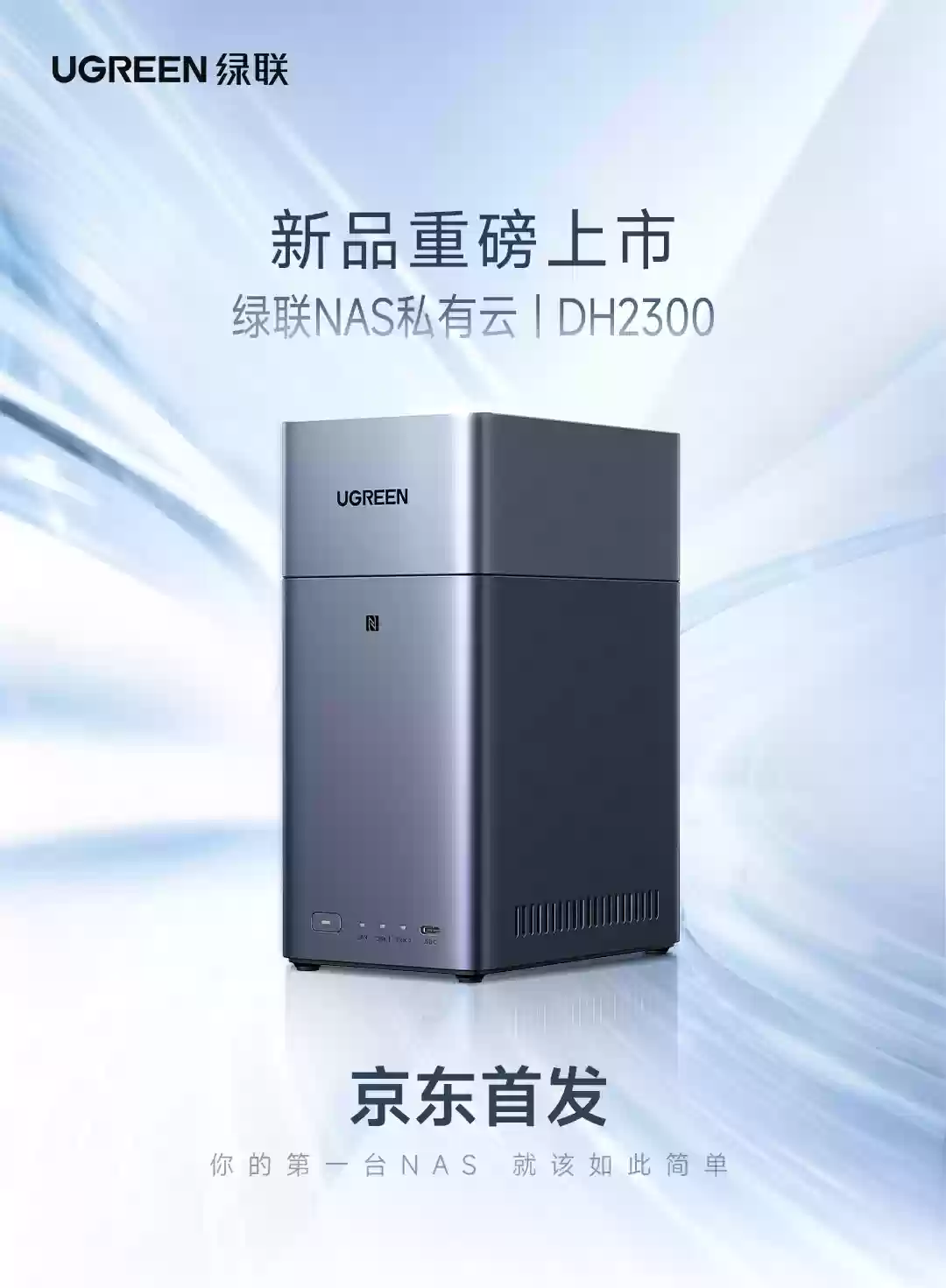 绿联 NAS 私有云双盘位新品 DH2300 正式上市：1054 元，支持 Docker