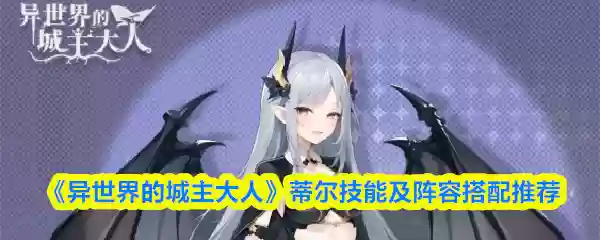 《异世界的城主大人》蒂尔技能及阵容搭配推荐