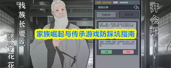 家族崛起与传承游戏防踩坑指南